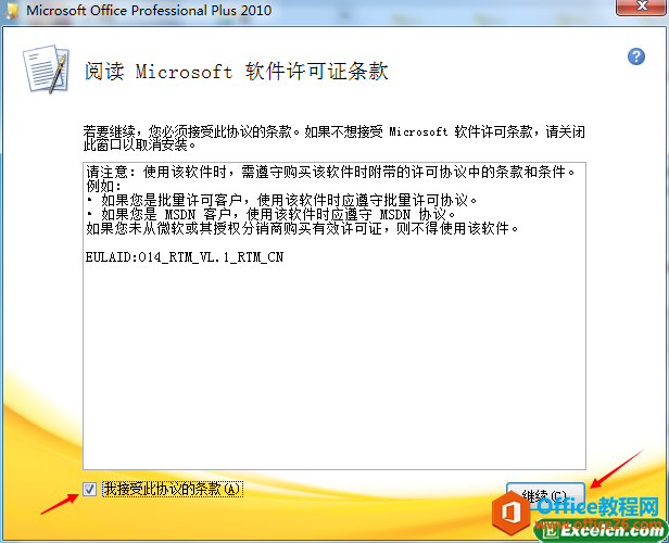 安装office2010的许可协议