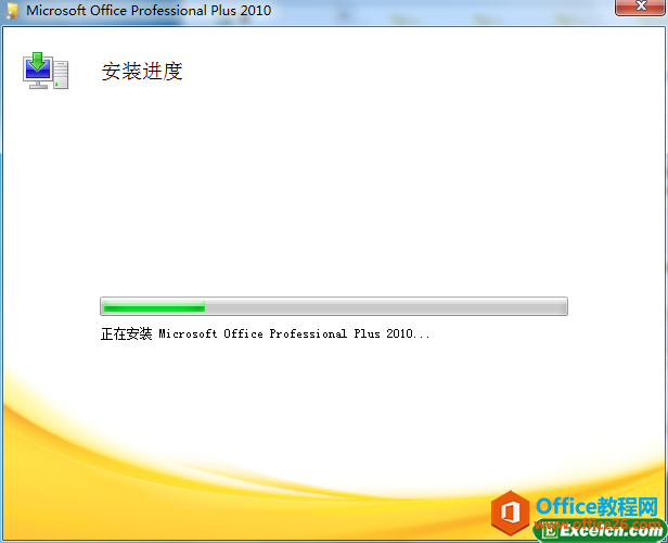 安装office2010的进度过程