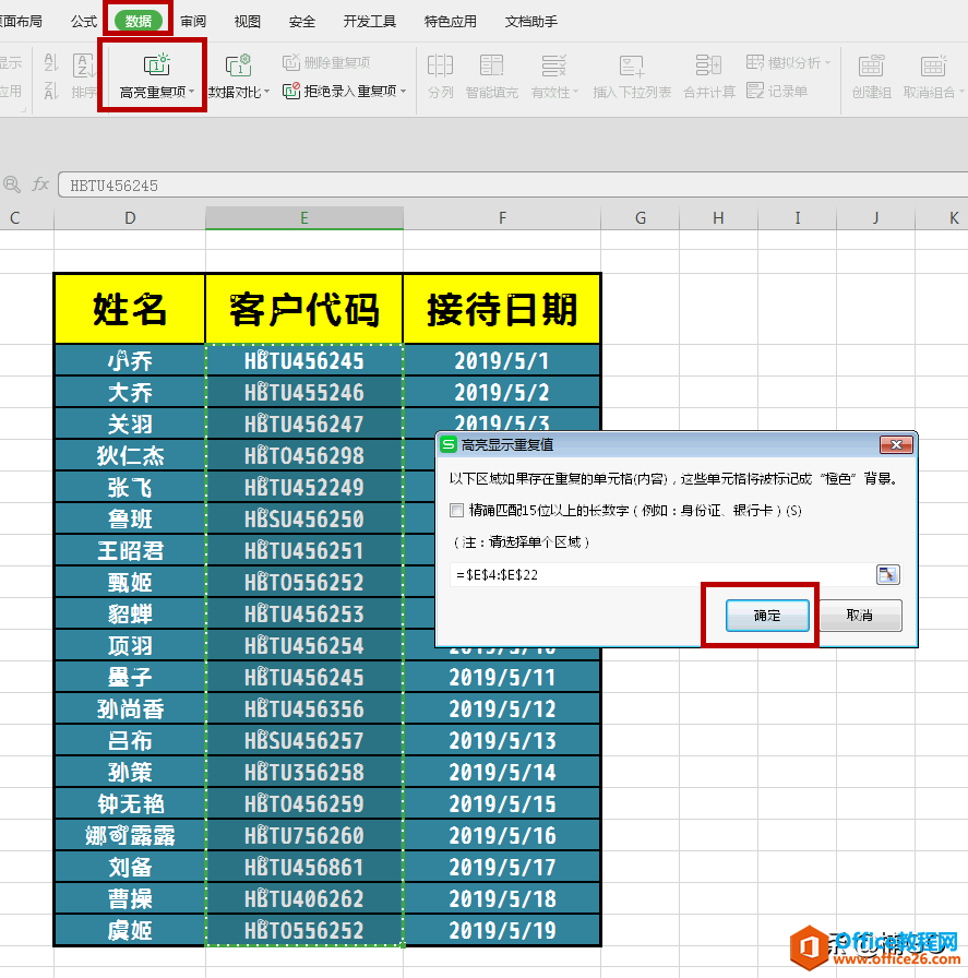 WPS表格——一秒找出重复或偏差数据