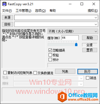 巧用FastCopy实现Win10极速复制文件