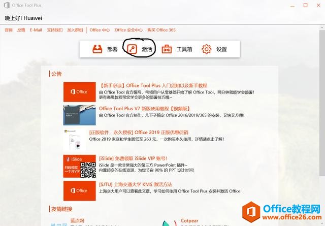 简单&快速，只需几步即可安装并永久激活Office（两种方法）