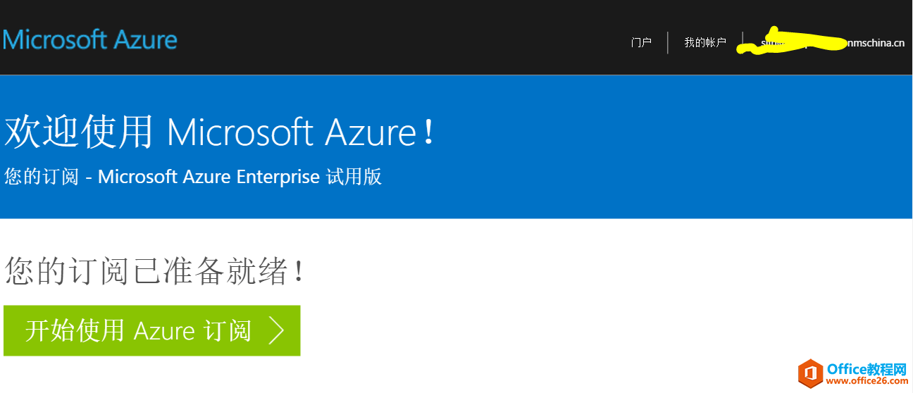 如何申请并激活微软 Azure Enterprise（EA 企业协议）中国试用账户