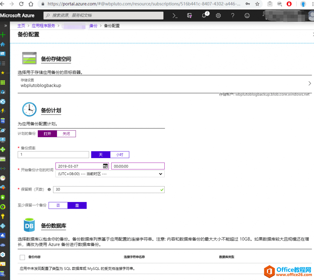 如何配置 Azure 原生的“应用程序服务”备份功能