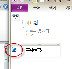 OneNote 链接审阅 Word 文档的方法图解教程