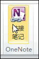 OneNote 链接审阅 Word 文档的方法图解教程