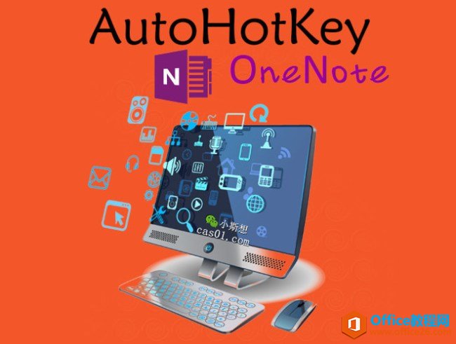 onenote-AHK协同教程 AHK能做些什么？范式变革的契机