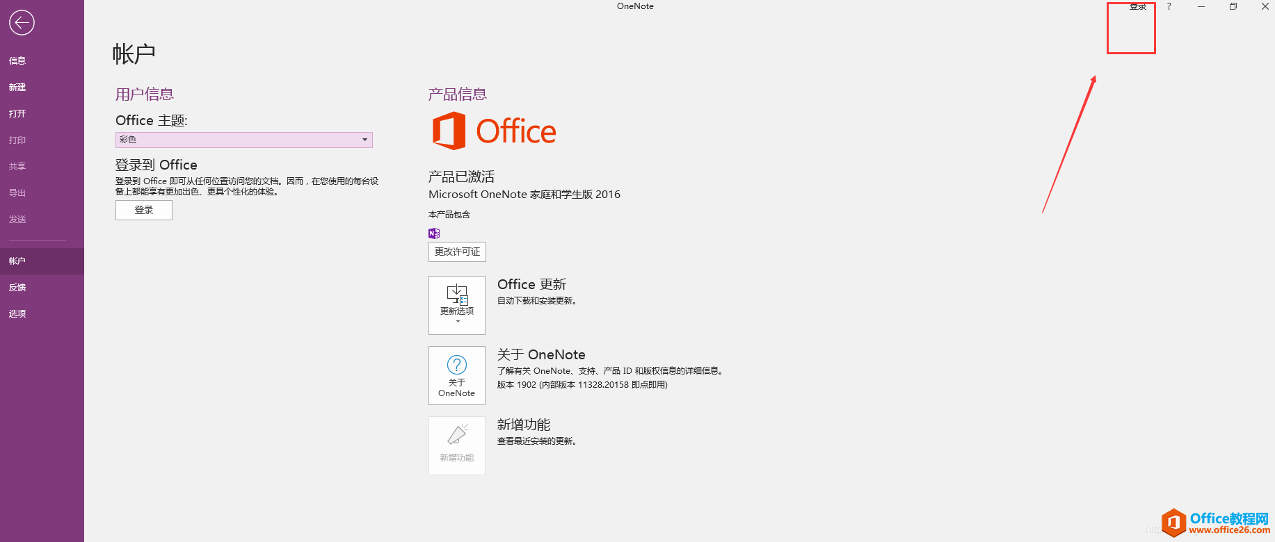 OneNote 2016 无法登陆 问题解决方法