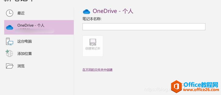 onenote 无法在以下位置新建笔记本或者网络笔记本一直无法加载出来