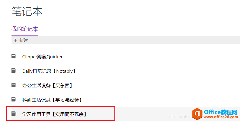 OneNote 2016 电脑端修改笔记本名称网页端不同步解决办法