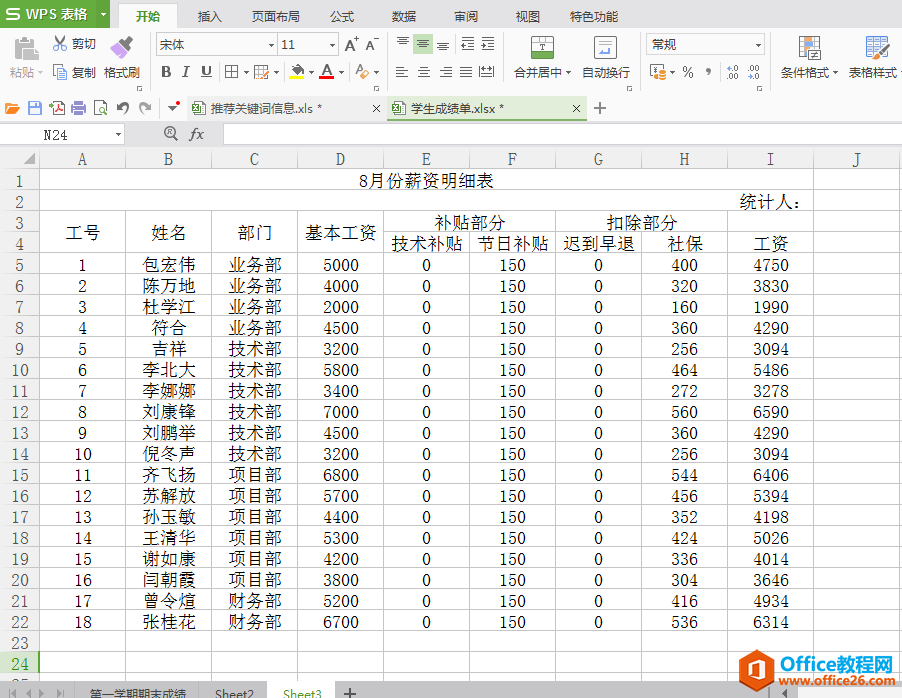 如何用WPS和Excel快速制作工资条