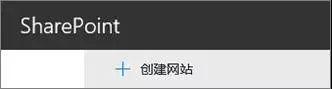 如何用SharePoint Online创建团队网站？