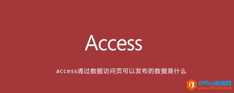 <b>access通过数据访问页可以发布的数据是什么</b>