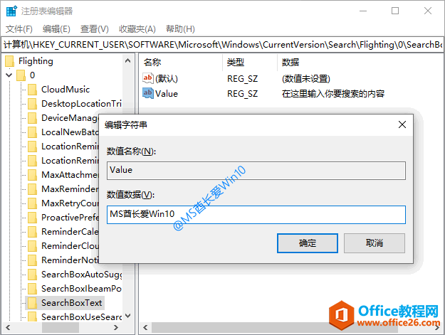 修改注册表自定义Win10搜索框提示语