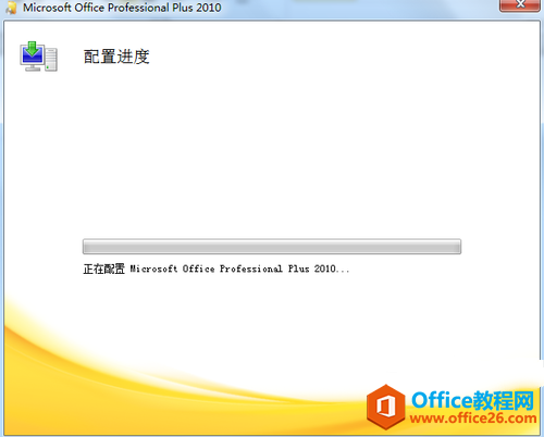 解决打开Office2010出现正在配置文件：安装程序正在准备必要文件...