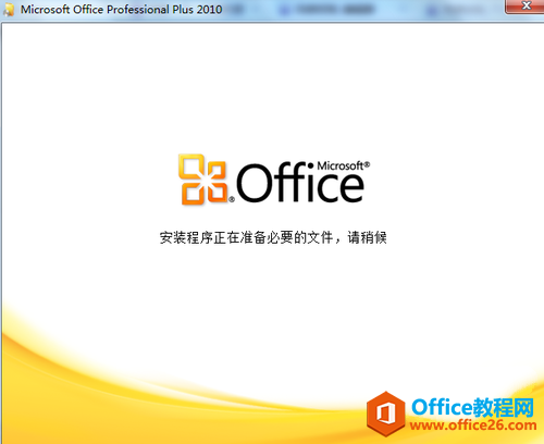 解决打开Office2010出现正在配置文件：安装程序正在准备必要文件...