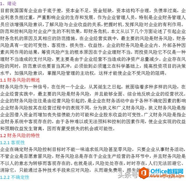 Word办公必备技能之如何设置标题级别并插入自动目录