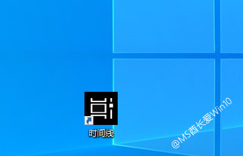 在Win10桌面创建“时间线”快捷方式