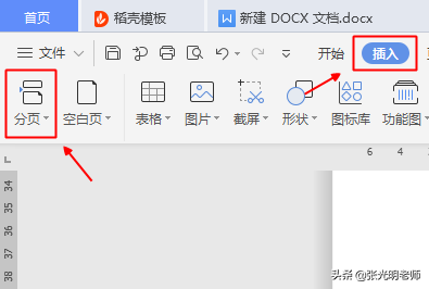 wps office 中如何插入【下一步分页】