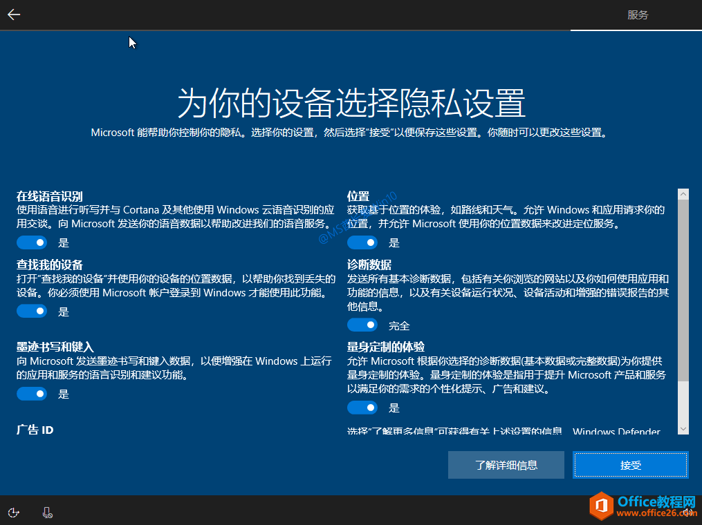 Win10安装过程 - 为你的设备选择隐私设置