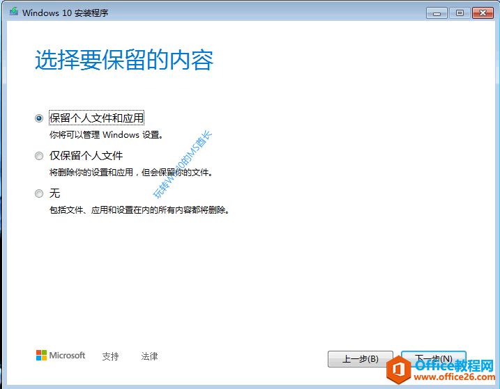 Windows 10 安装程序 - 选择要保留的内容