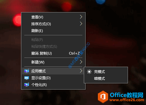 Win10桌面右键菜单中的“亮/暗应用模式”切换选项