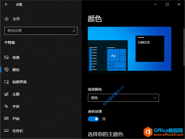 “Windows设置 - 个性化 - 颜色”设置界面开启“透明效果”