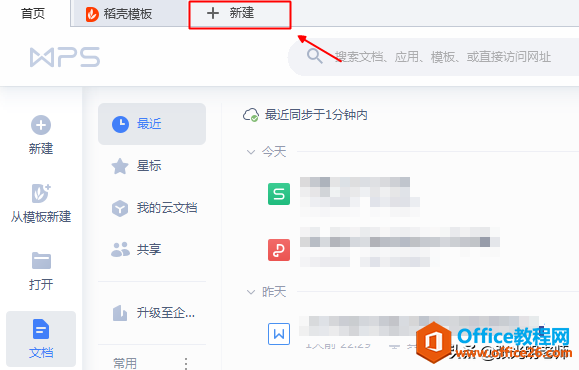 wps软件可以同时创建word文档,Excel文档与ppt文档