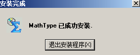 MathType安装完成