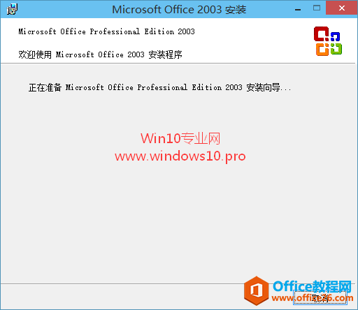 实测Win10能够安装使用Office2003吗