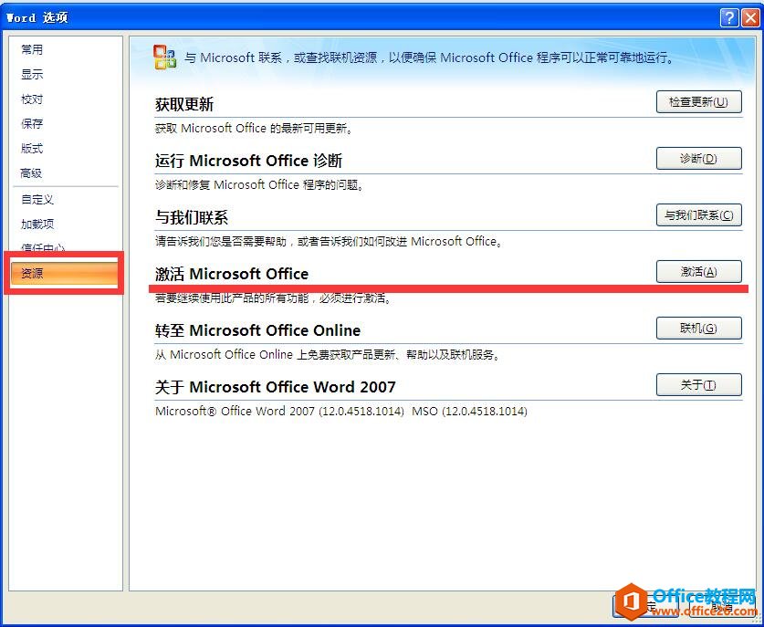 查看Office2007是否激活