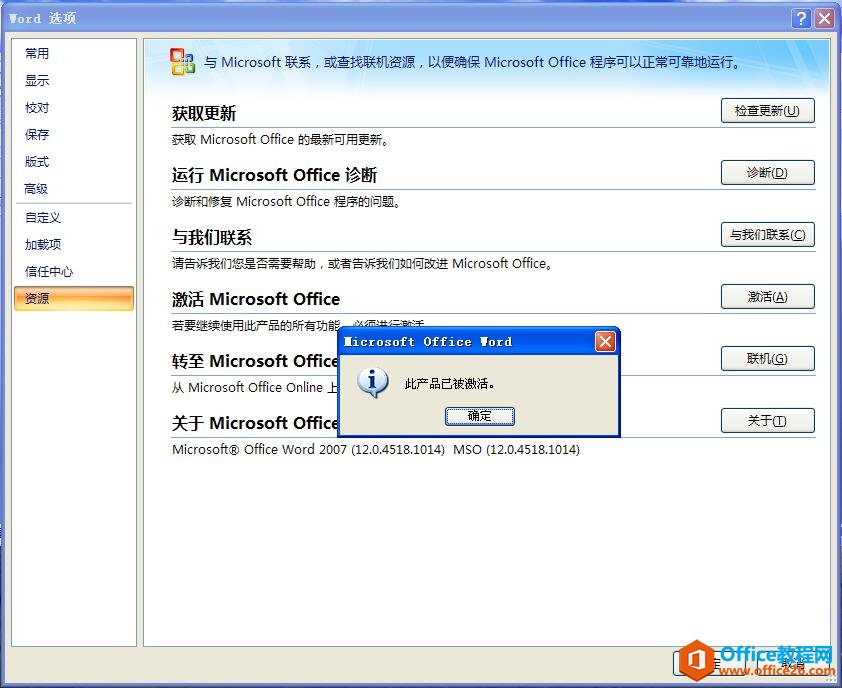 office2007提示此产品已被激活