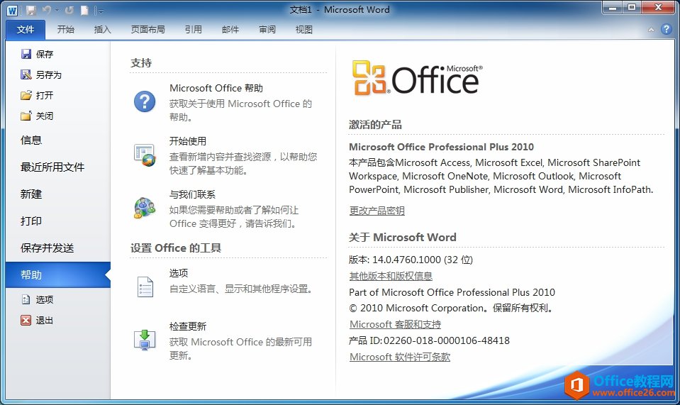 Office2010成功激活