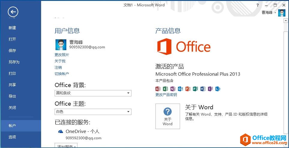 office2013成功激活