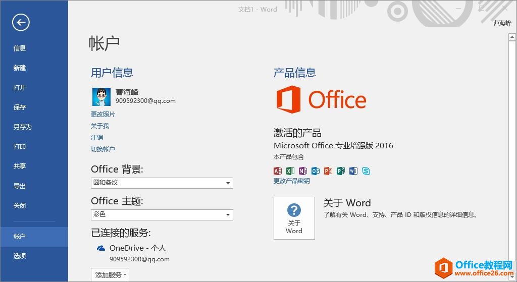 成功激活的office2016