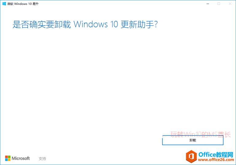 卸载Windows10更新助手