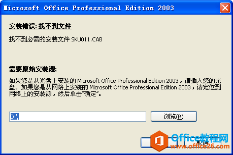 提示找不到必须的安装文件SKU011.CAB