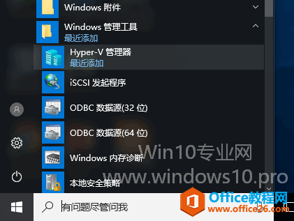 Win10开启Hyper-V虚拟机管理器的方法