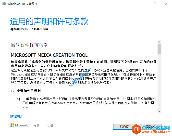 Windows10安装程序 - 适用的声明和许可条款
