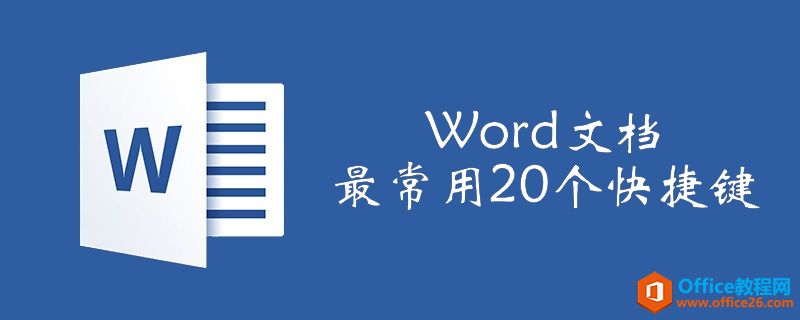 20个常用word文档快捷键