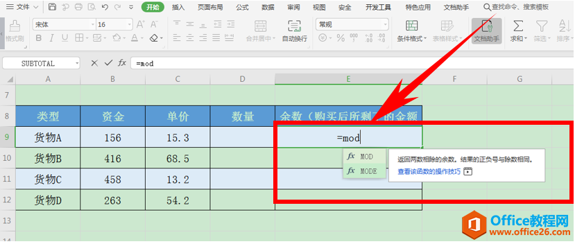 Excel表格技巧—如何计算数据的余数