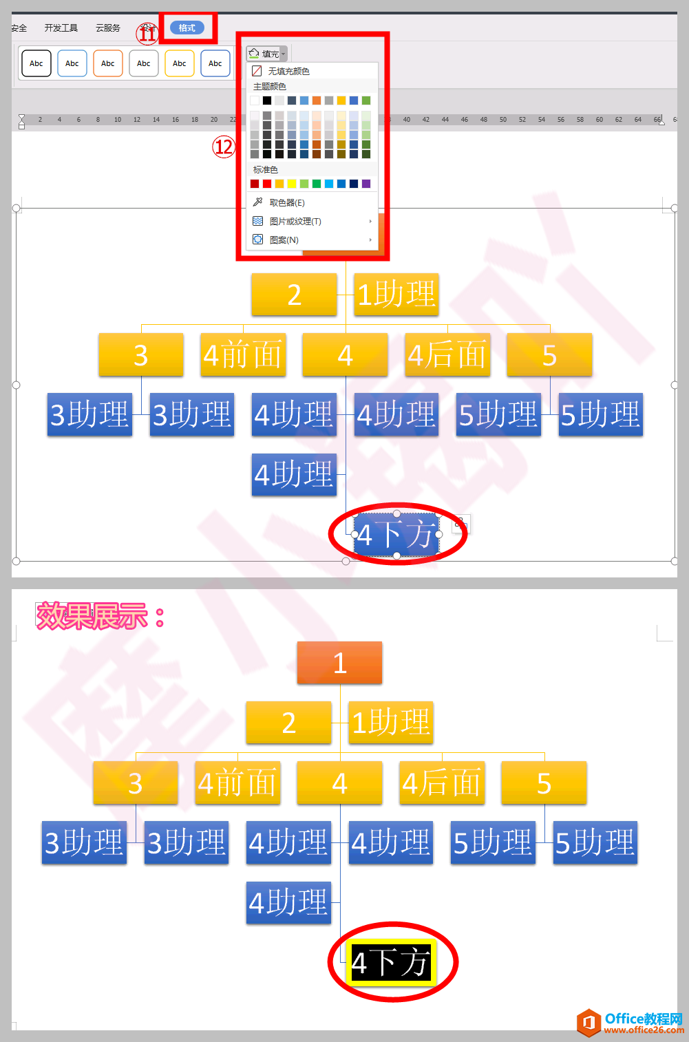 如何使用word快速制作组织架构图