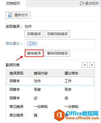 Word文档中有字词错误，一个一个检查很麻烦，怎么办？