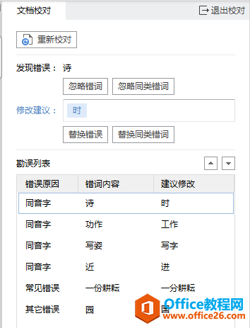 Word文档中有字词错误，一个一个检查很麻烦，怎么办？