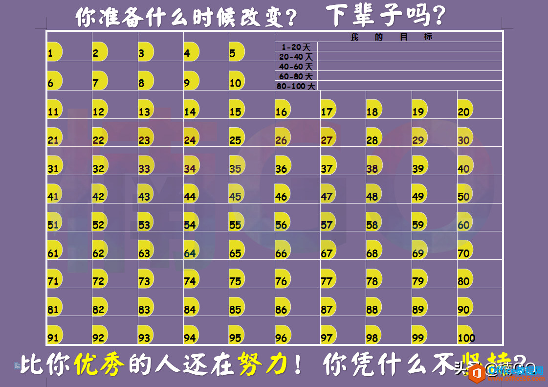 如何使用WPS制作“百日计划表”？快来学吧~