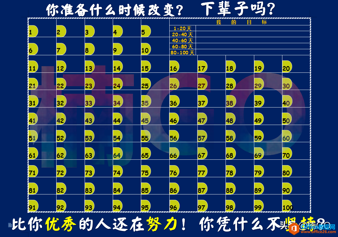 如何使用WPS制作“百日计划表”？快来学吧~