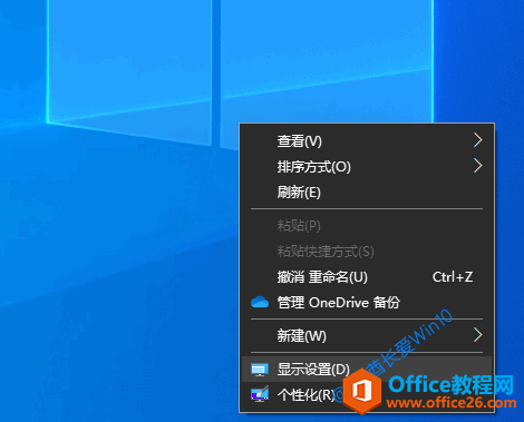 Win10桌面右键菜单中的“显示设置”选项