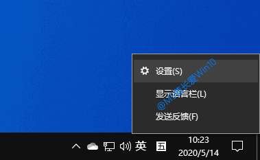 Win10任务栏通知区域输入法图标右键菜单中的“设置”选项