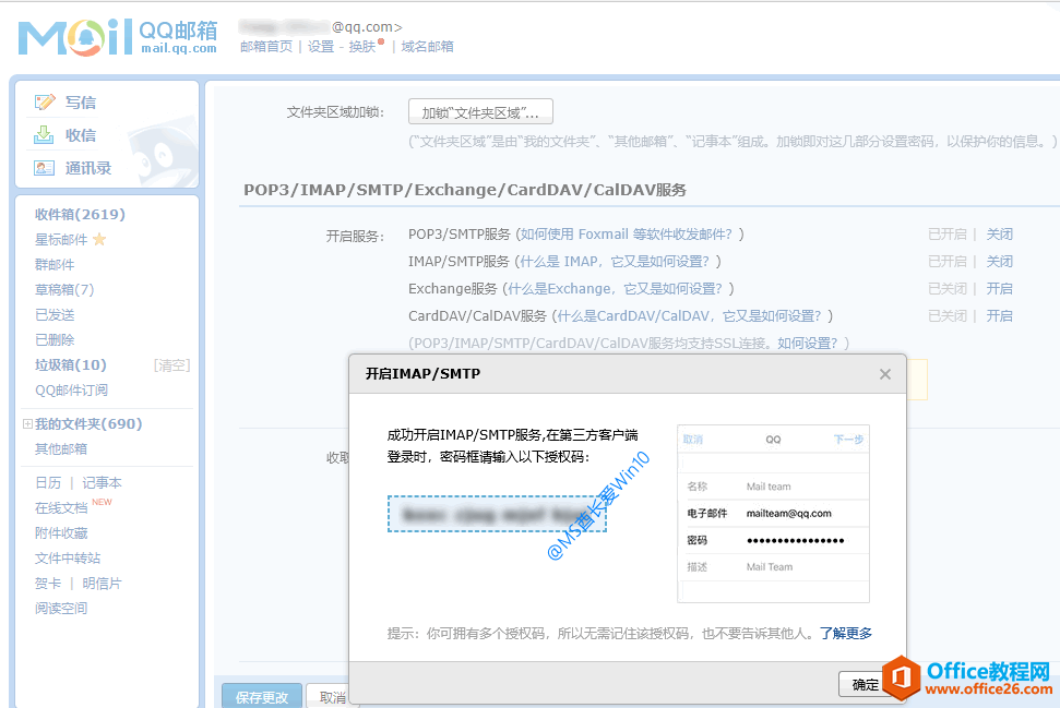 QQ邮箱开启IMAP/SMTP服务