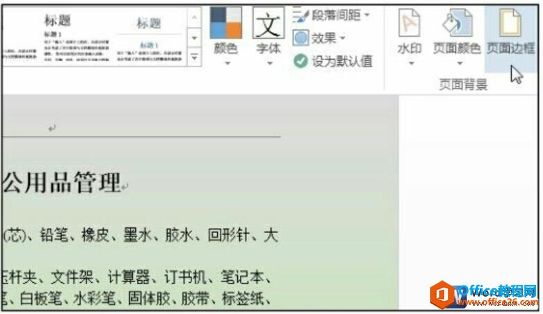 word2016添加页面边框