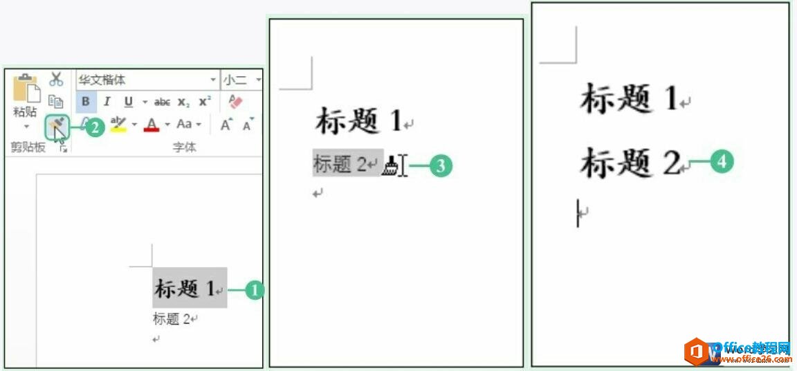 word2016的格式刷